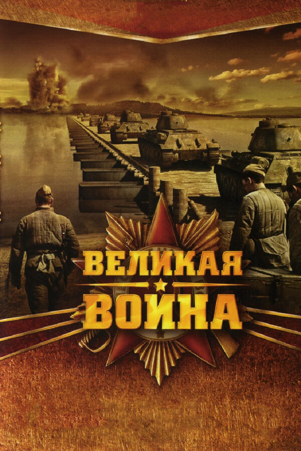 Великая война 2010 постер